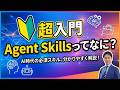 【超初心者向け】話題の「Agent Skills」とは？AIエージェント「Manus」でスキルを使用・製作してみよう