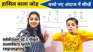 2 digit addition with regrouping | hasil wala jod kaise karte hain | हासिल वाला जोड़ | addition जोड़ screenshot 1