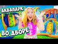 МЫ ПОСТРОИЛИ АКВАПАРК У СЕБЯ ВО ДВОРЕ НА 24 часа!