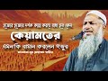 কিয়ামতের দিন কি হবে? হাজারো দর্শক কান্নায় ভেঙে পড়লেন কিয়ামতের ভয়াবহতায়! মাওলানা নূর মোহাম্মদ খাতির