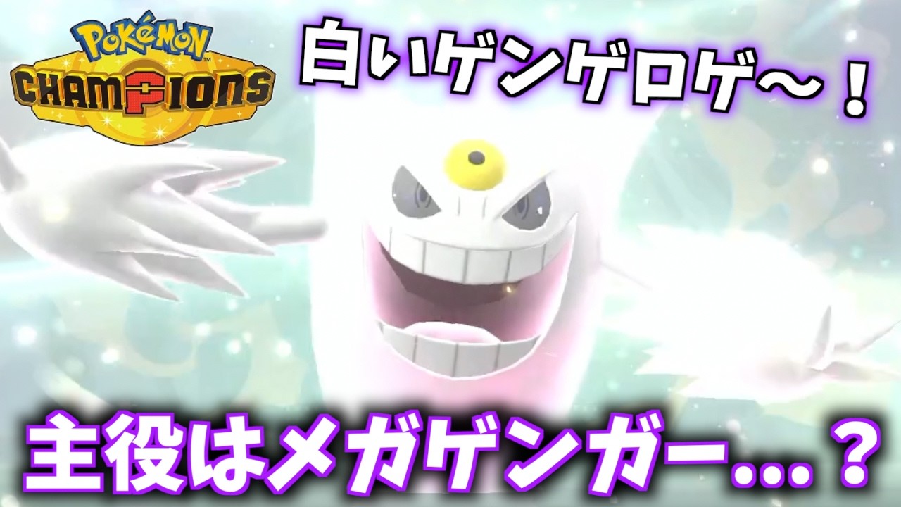 白いメガゲンガー 白いゲンゲロゲ〜！主役は色違いメガゲンガーのはずだったが