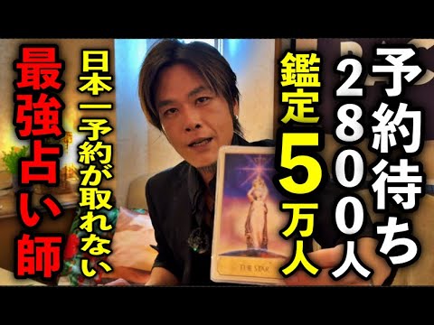 今日必ず見て下さい！日本一予約の取れないカリスマ占い師の誰も知らない秘話公開※タロット王子高橋直樹さんパワースポットインタビュー28