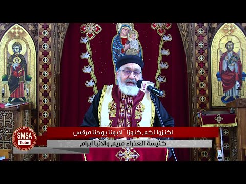 اكنزوا لكم كنوزا لابونا يوحنا مرقس 14 03 2021