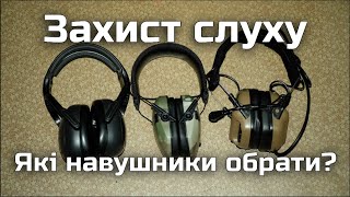 Які навушники обрати? Активний чи пасивний захист? Беруші чи навушники? NRR, SNR. Захист слуху