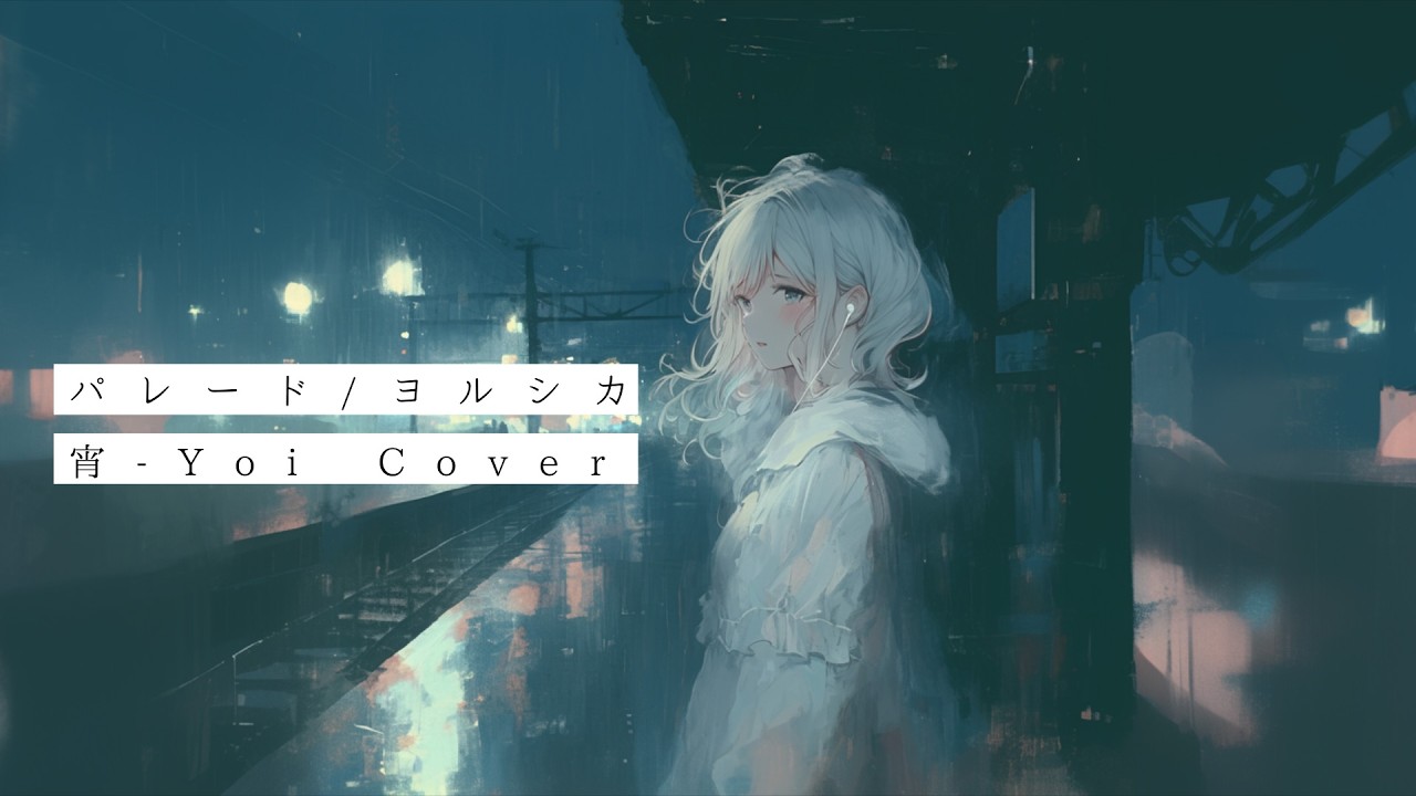 パレード(ヨルシカ) ／ 宵-Yoi Cover