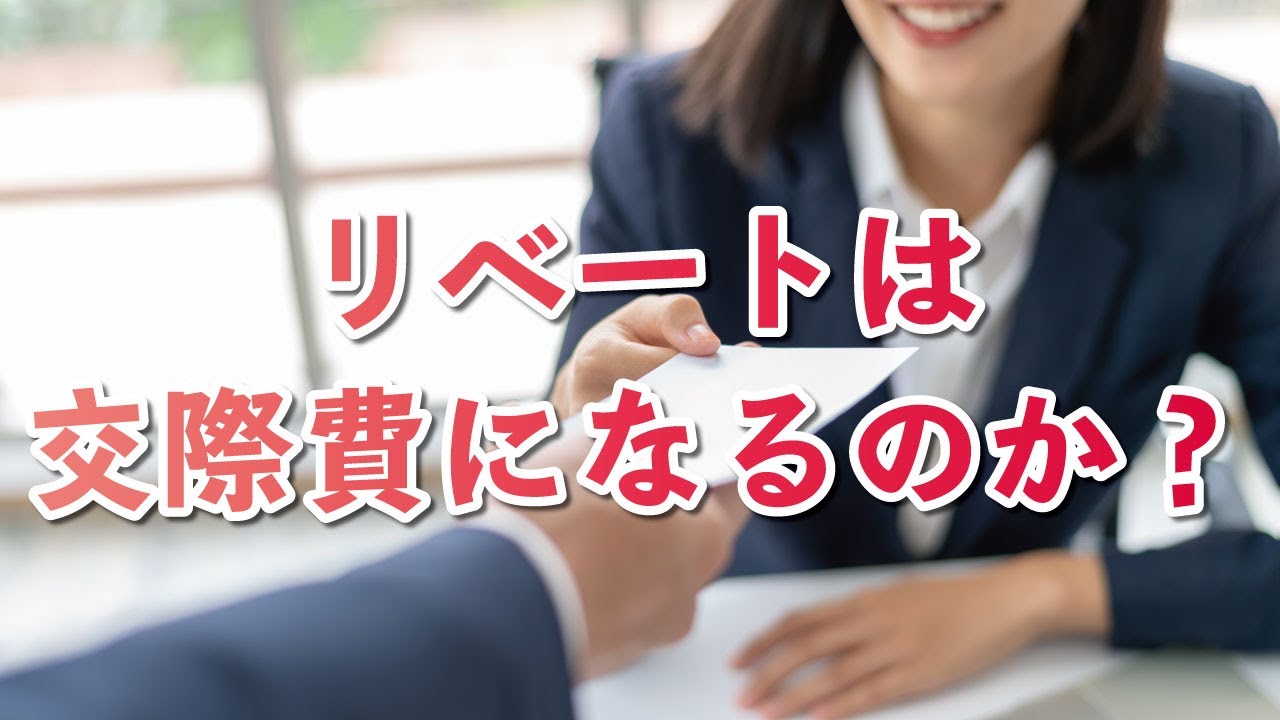 リベートは交際費になるのか？ - YouTube