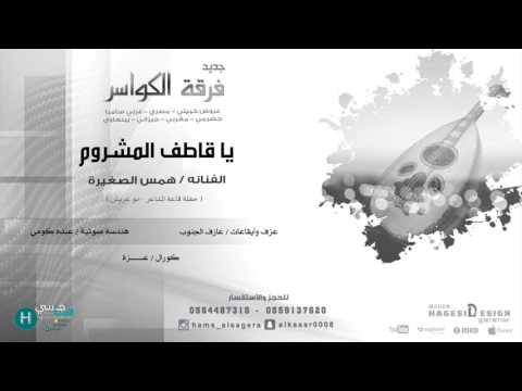 يا قاطف المشروم همس الصغيرة فرقة الكواسر 2016 موقع هاجسي