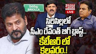 CM Revanth Reddy New Game On KTR Due To Sircilla Tour🔴LIVE:సీఎం రేవంత్ బిగ్ బ్లాస్ట్|Mahaa Telangana screenshot 1