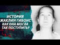 Трагическая история семьи Гибонс | Дело раскрыто