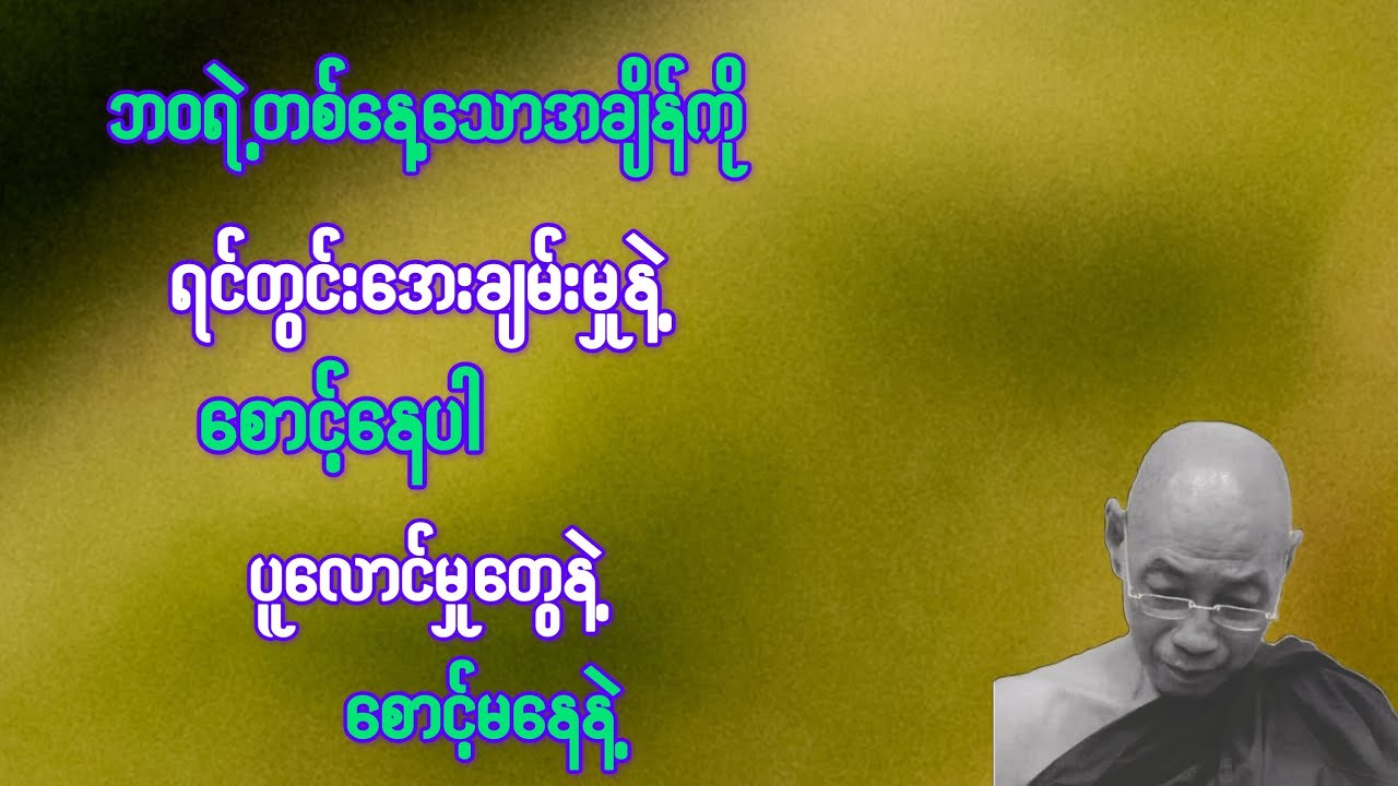      ဘဝရဲ့ တစ်နေ့သောအချိန်ကို ရင်တွင်အေးချမ်းမှုလေးနဲ့ စောင့်နေပါ{ပါချုပ်ဆရာတော်}