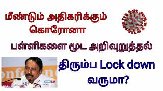 latest news about corona in tamilnadu/schools closed in tamilnafu screenshot 2