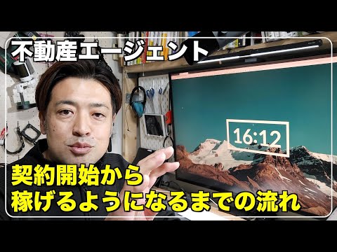 ［不動産エージェント］業務委託契約から稼げるようになるまでの流れをお話します
