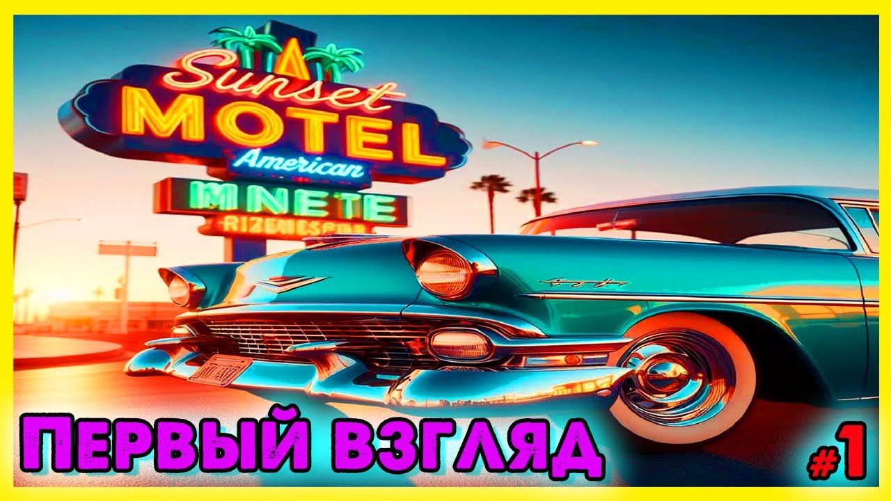 Sunset Motel _ Первый взгляд _ 