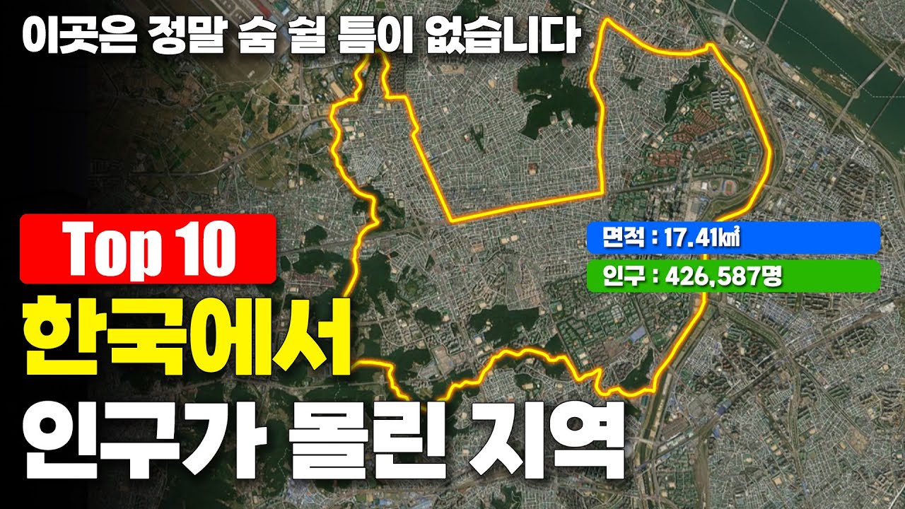 한국의 시군구 중 인구밀도가 빽빽한 지역 Top 10