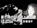 彩恵津子 星と月のピアスと君の夢 作詞 伊勢正三 作曲 德永英明