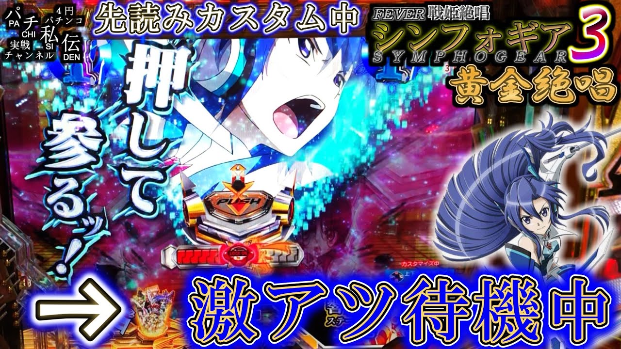 PF戦姫絶唱シンフォギア3黄金絶唱「激アツ待機中」＜SANKYO
