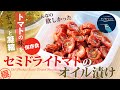 【お家で作ろう！】セミドライトマトのオイル漬け  How to make Homemade Oil Packed Semi Dried Tomato.【ヒスイ夫婦のレシピ動画 vol.115】