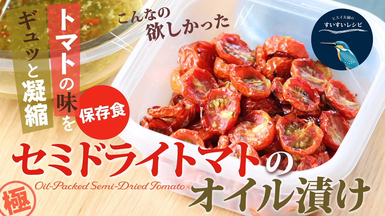 お家で作ろう セミドライトマトのオイル漬け How To Make Homemade Oil Packed Semi Dried Tomato ヒスイ夫婦のレシピ動画 Vol 115 Youtube