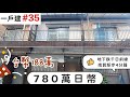 【日本買房-一戶建#35】日幣780萬｜日本一戶建｜南巽駅步4分鐘｜台幣188萬｜港幣53萬｜巨鼻說房｜house Tour｜移住日本大阪｜日本房子｜日本房地產購買｜巨鼻爸爸｜線上賞屋