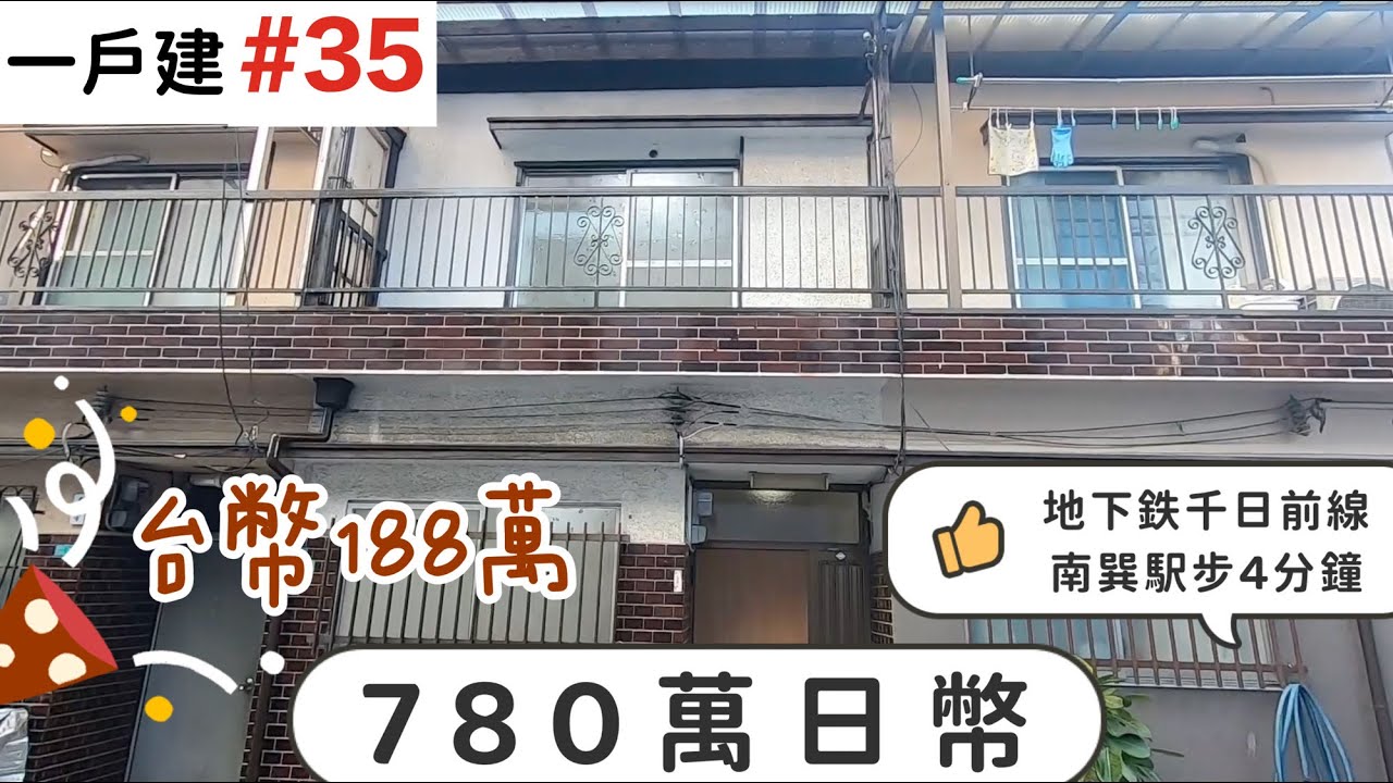 【日本買房-一戶建#35】日幣780萬｜日本一戶建｜南巽駅步4分鐘｜台幣188萬｜港幣53萬｜巨鼻說房｜house  Tour｜移住日本大阪｜日本房子｜日本房地產購買｜巨鼻爸爸｜線上賞屋