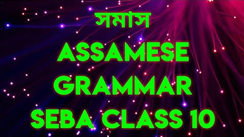 সমাস(Part -2)/Assamese Grammar/SEBA/Class 10