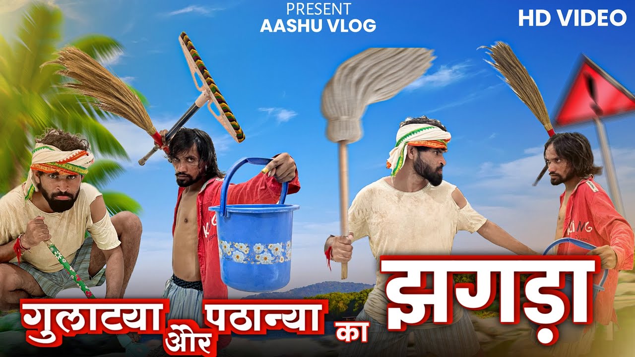 Pathaniya गुलाट्या और पठानीया का झगड़ा😡🤬#vlog Gulatya Aur Pathaniya ka jhagda ...