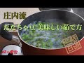 美味しいだだちゃ豆の茹で方
