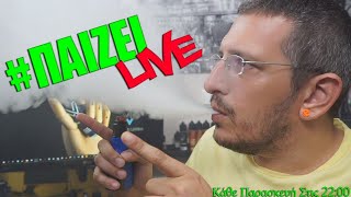 #ΠαίζειLive (🎥157)  - BasilisL Live Stream