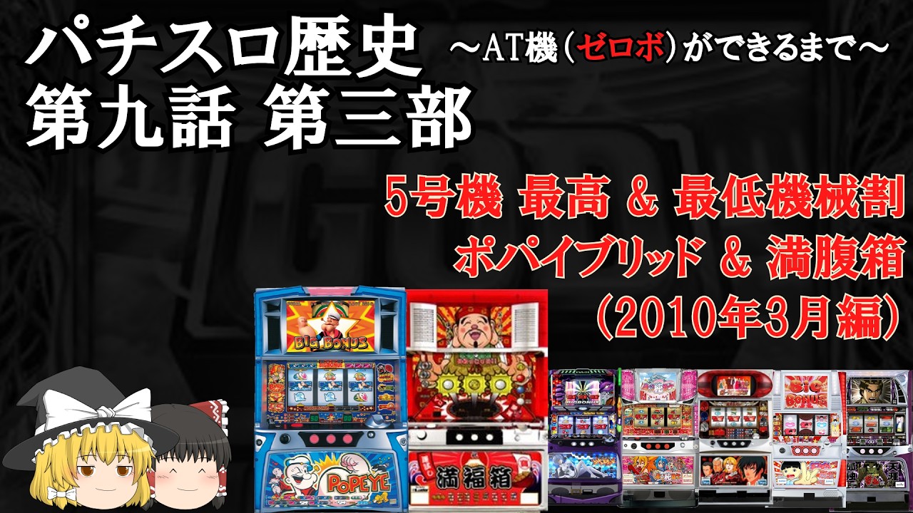 【パチスロ歴史】第9話 第3部 何故？4号機ポパイ（クソ台）の続編ポパイブリッド（2010年3月）【AT機（ゼロボ）ができるまで・雑学・解説】 #ゆっくり解説 #パチスロ雑学  #眠くなる話 #睡眠用