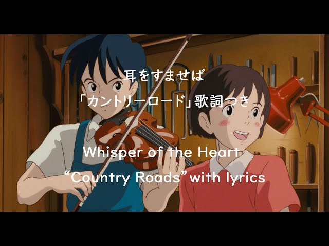 Eng sub 耳をすませば「カントリーロード」歌詞つき Whisper of the Heart COUNTRY ROADS covered by Miho Kuroda /Ghibli class=