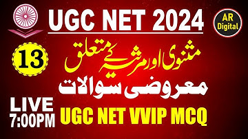 13.UGC NET URDU| Masnavi aur Marsiyya ke MCQs (VVIP Questions) مثنوی اورمرثیہ سےمتعلق معروضی سوالات