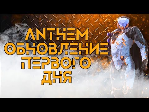 Видео: Патч первого дня Anthem уже доступен
