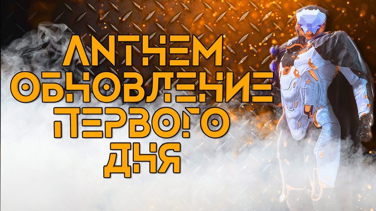 ANTHEM. Обновление первого дня. STREAM