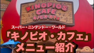USJ】『キノピオ・カフェ』メニュー＆店内紹介/スーパー・ニンテンドー