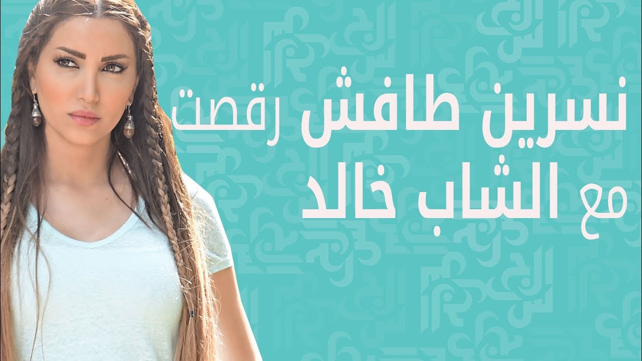 نسرين طافش ترقص على أنغام الشاب خالد