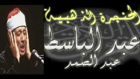 سورة الرحمن  مكررة 3 مرات بصوت الشيخ المرحوم عبد الباسط عبد الصمد