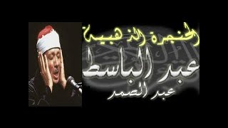 سورة الرحمن  مكررة 3 مرات بصوت الشيخ المرحوم عبد الباسط عبد الصمد