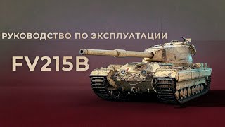 FV215b - ЛЮБИМЫЙ ТТ СТАТИСТОВ | ГАЙД | TANKS BLITZ