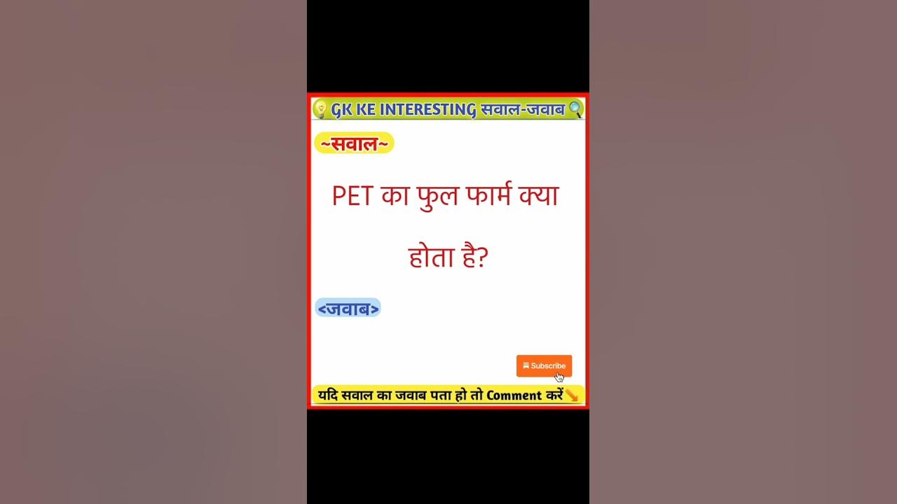 ⚠PET काफुल फार्म क्या होता है?🔥🔎 || gk short video || #shorts /#viral /#gk /#trending /#upsssc /#pet