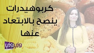 أنواع من الكربوهيدرات ينصح بالابتعاد عنها