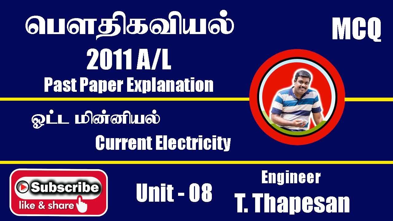 Electricity 2011 A/L | Past Paper | ஓட்ட மின்னியல்|AL PHYSICS | TM | THAPESAN