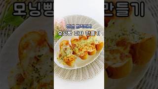 이건 반칙이지🤤 7분 만에 완성되는 모닝빵 피자~! #모닝빵피자, #에어프라이어요리, #간단레시피