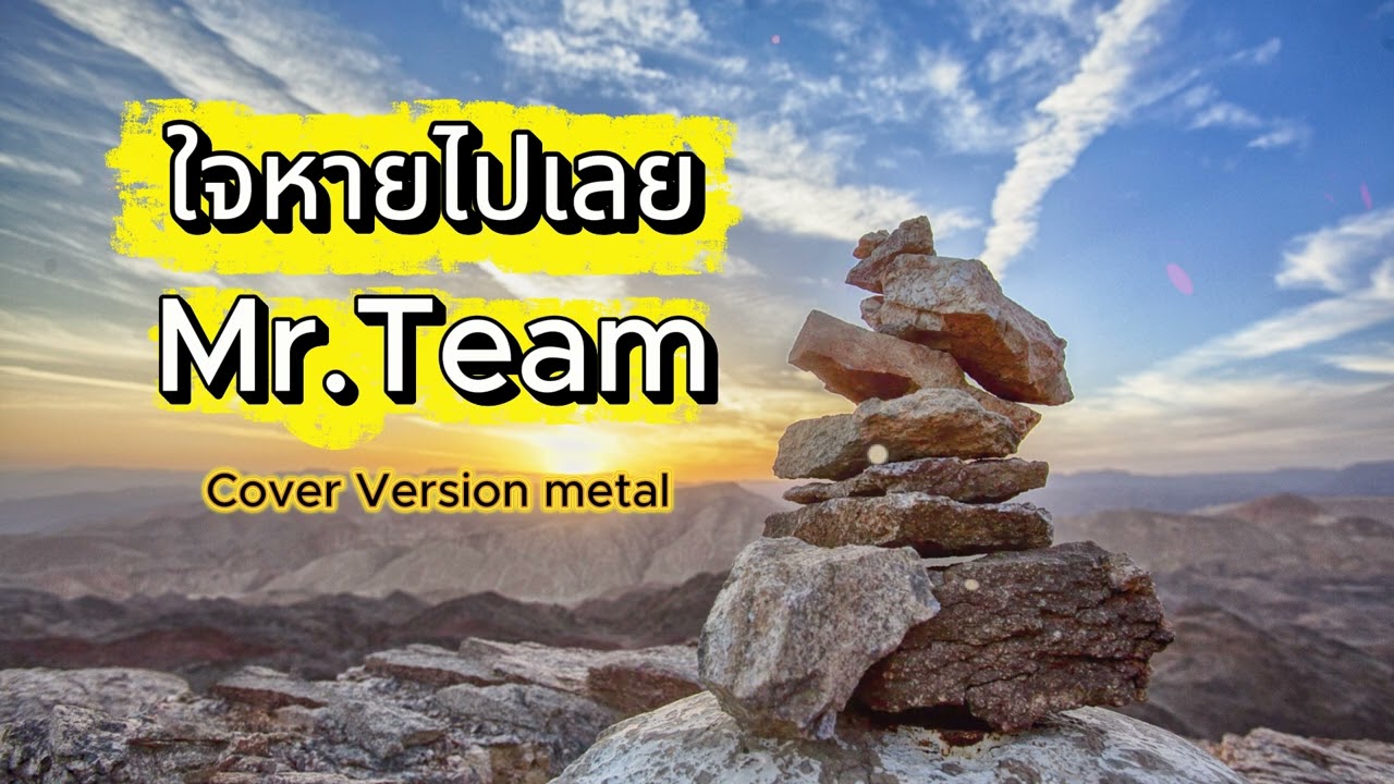 Cover songs เพลง ใจหายไปเลย  - Mr.Team
