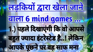 लड़कियों द्वारा खेला जाने वाला 6 माइंड गेम | girl games | story in hindi | lessonable story screenshot 2