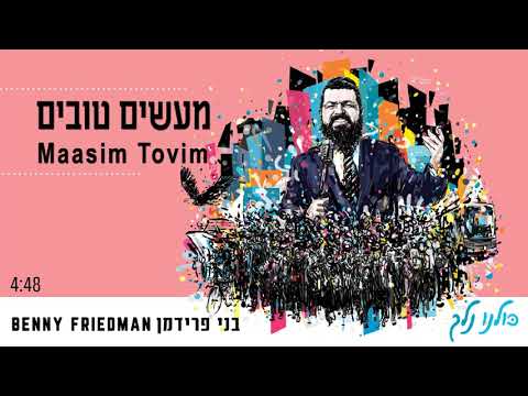 מעשים טובים | בני פרידמן | Maasim Tovim | Benny Friedman