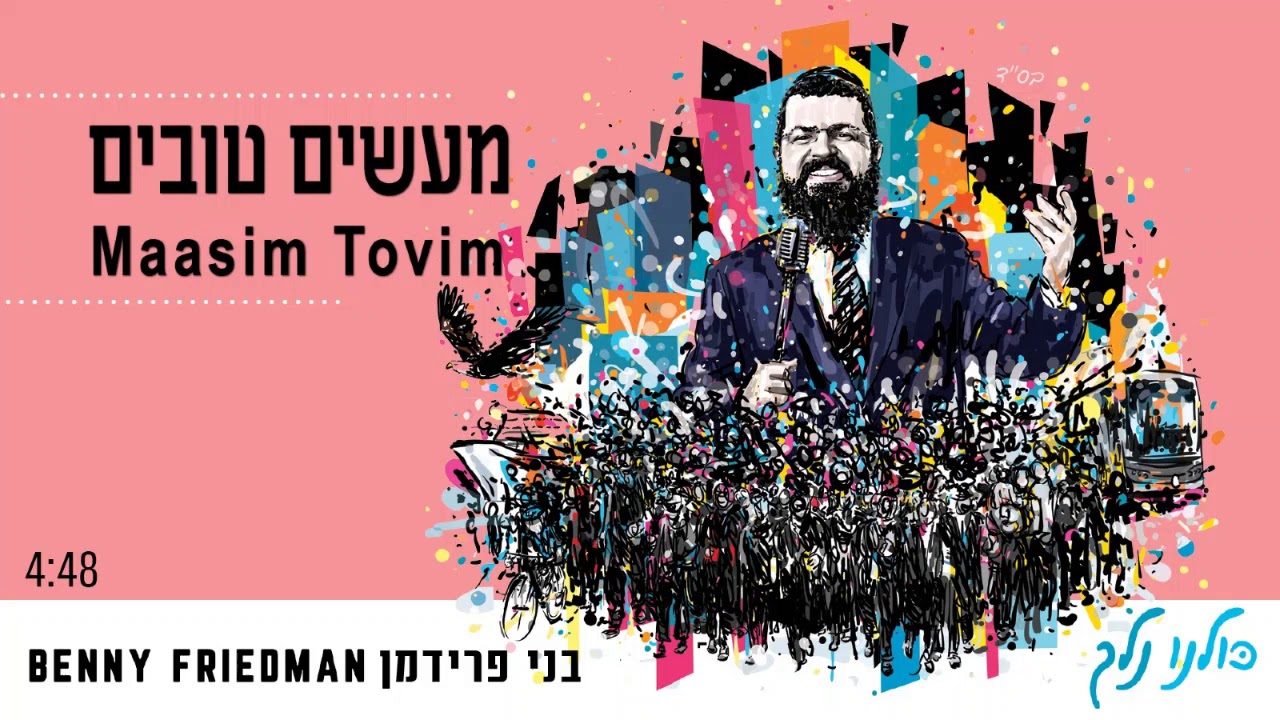 מעשים טובים | בני פרידמן | Maasim Tovim | Benny Friedman akkoorden