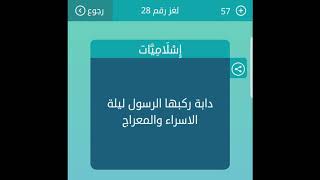 دابة ركبها الرسول ليلة الاسراء والمعراج من 6 حروف لعبة كلمات متقاطعة