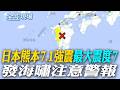 日本熊本7.1強震"最大震度7" 發海嘯注意警報【全球現場】20260728 @全球大視野Global_Vision