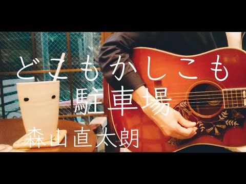 【ギター弾き語り】どこもかしこも駐車場／森山直太朗 (Cover)