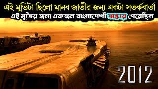 2012 Movie explainede In Bangla | story file | Hollywwod movie explain in Bangla